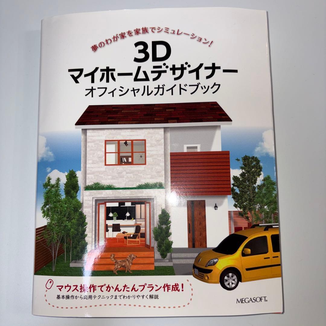 メガソフト 3D マイホームデザイナー 14 オフィシャルガイドブック付