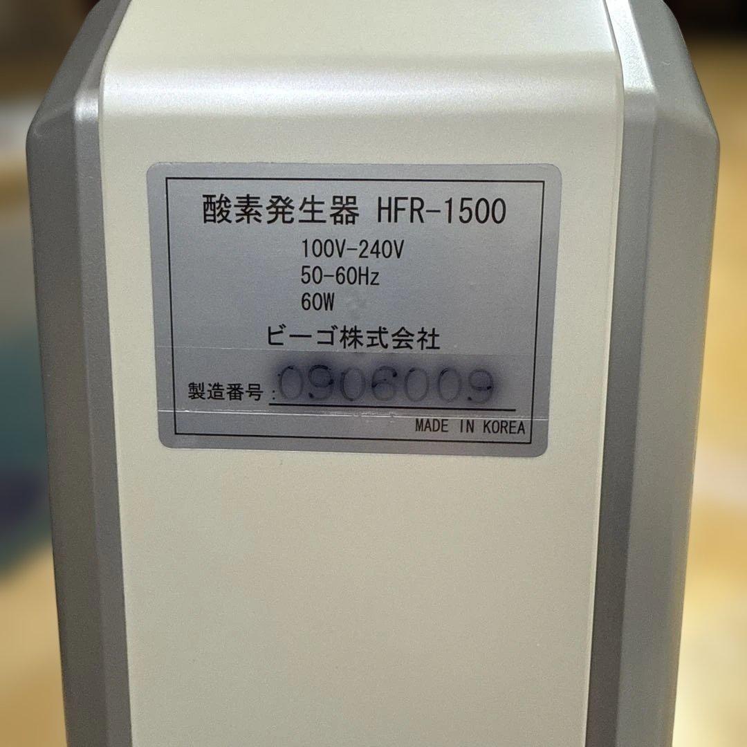 最終値下げ　ヴィーゴHFR-1500 酸素濃縮器　酸素発生器