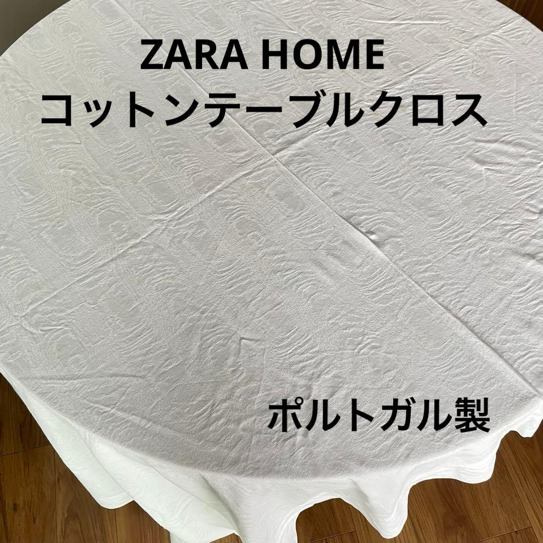 ZARA テーブルクロス ポルトガル製コットン　170×250cm