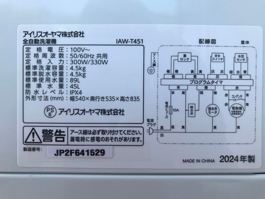 ☆高年式美品 洗濯機4.5kg アイリスオーヤマ IAW-T451 2024年製