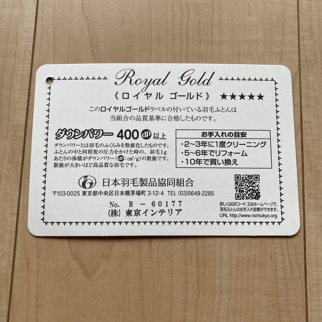 羽毛布団 シングル ロイヤルゴールドラベル