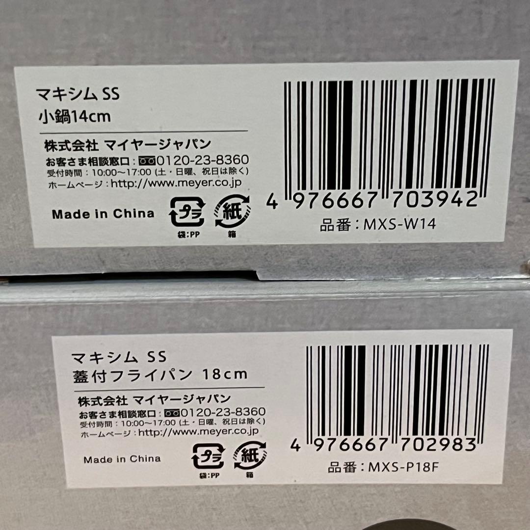 【新品未使用】マイヤー マキシム 2点セット　フライパン 両手鍋　IH対応