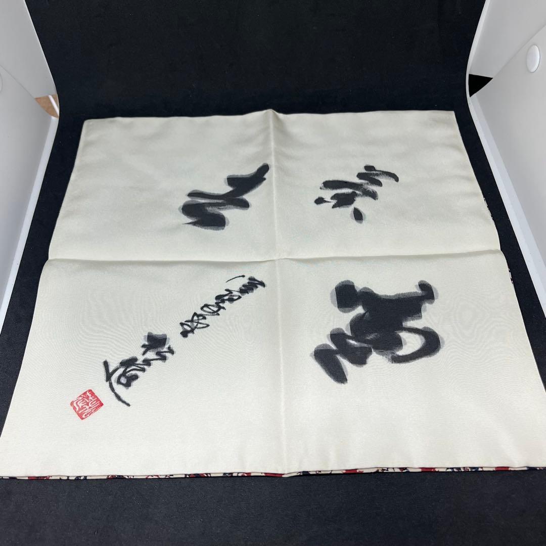 【珍品】 松莚流　帛紗　袱紗　『更紗 喫茶去』　ふくさ　共箱　煎茶　茶道具