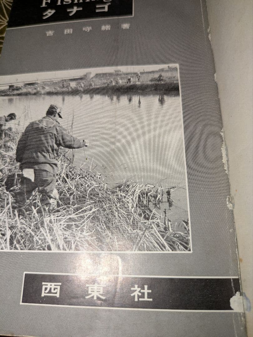 希少本！古本　西東社　Fishing「タナゴ」釣り　昭和40年12月10日発行