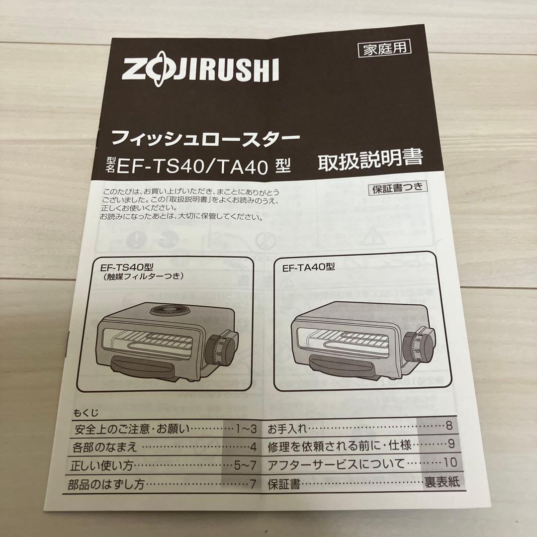 ZOJIRUSHI家庭用　フィッシュロースター EF-TA40型　2000年製