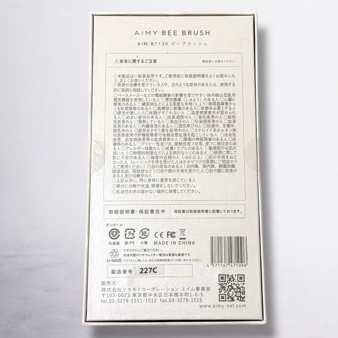 新品未使用！エイミー　ビーブラッシュ　美顔器　防水　顔・頭皮・目もとトータルケア