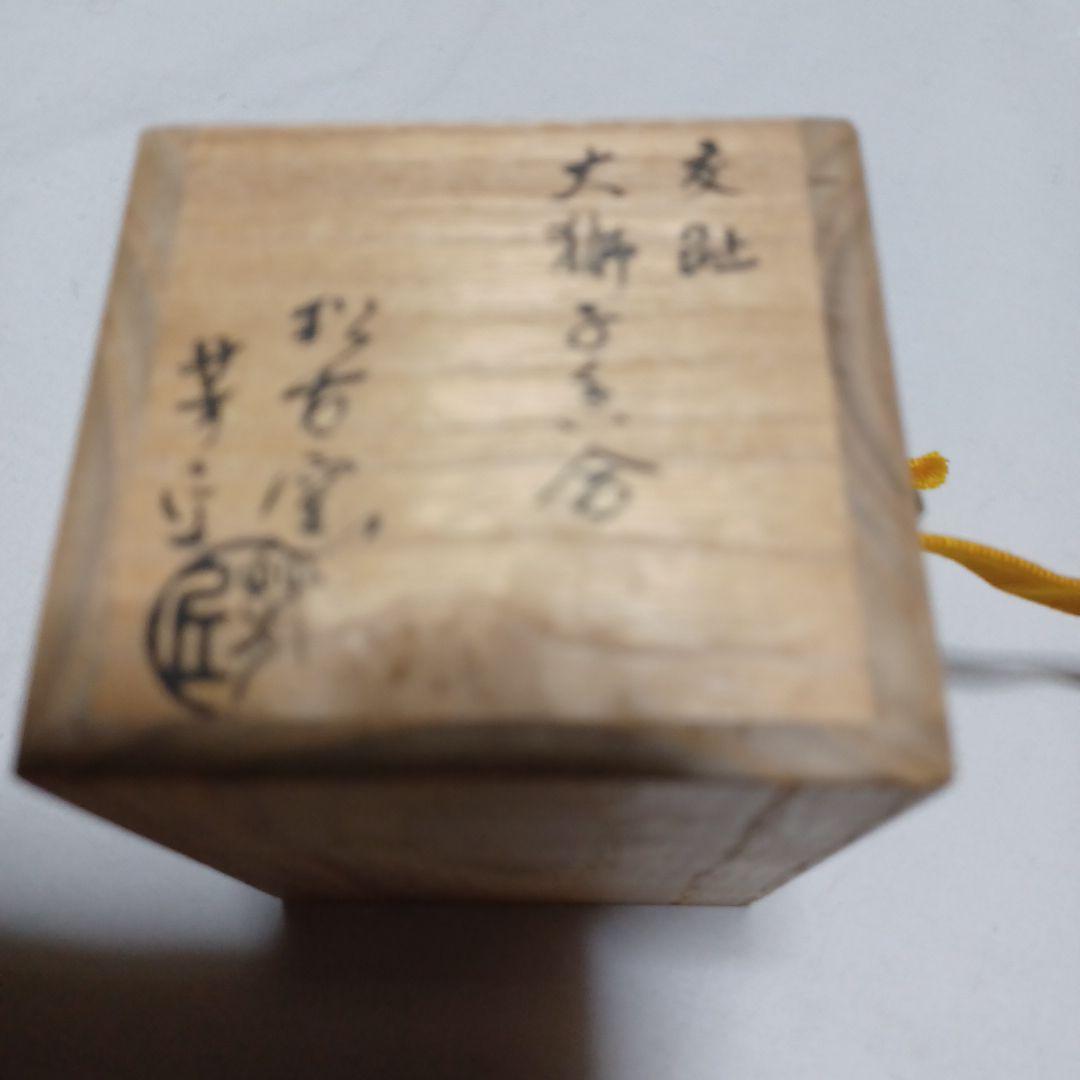 大獅子香合(松古窯)