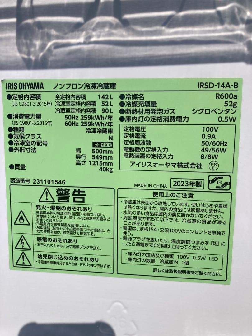【ラララ大特価♫】IRIS OHYAMA 2023年製 2ドア冷蔵庫