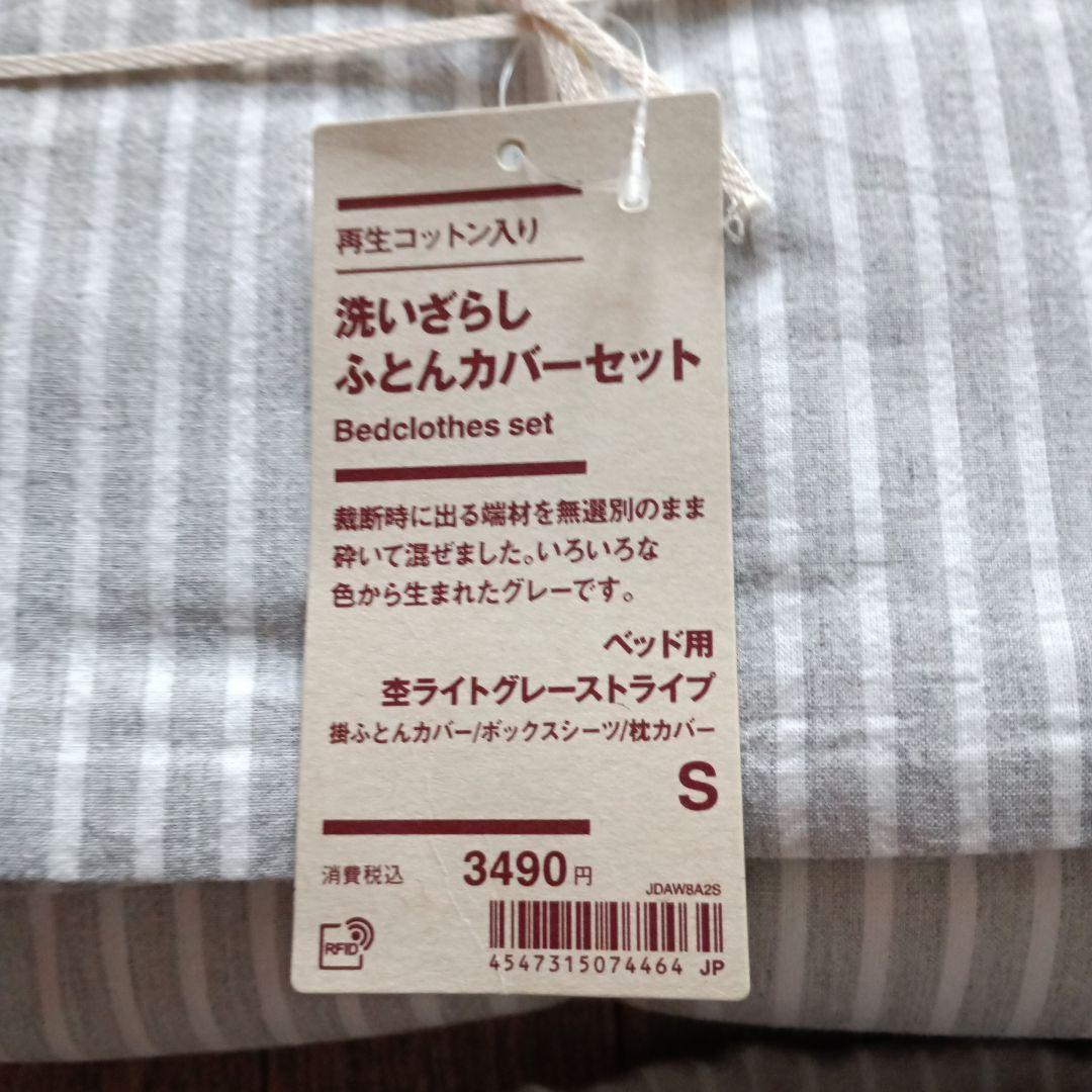 無印良品 洗いざらしふとんカバー綿 シーツ 枕カバー シングル 未使用　セット