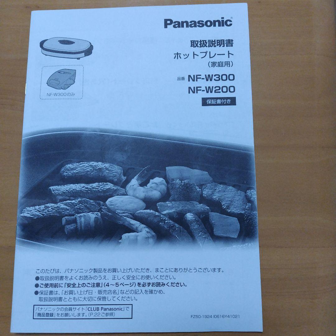 パナソニック　ホットプレート　NF-W300-Ｓ（シルバー）