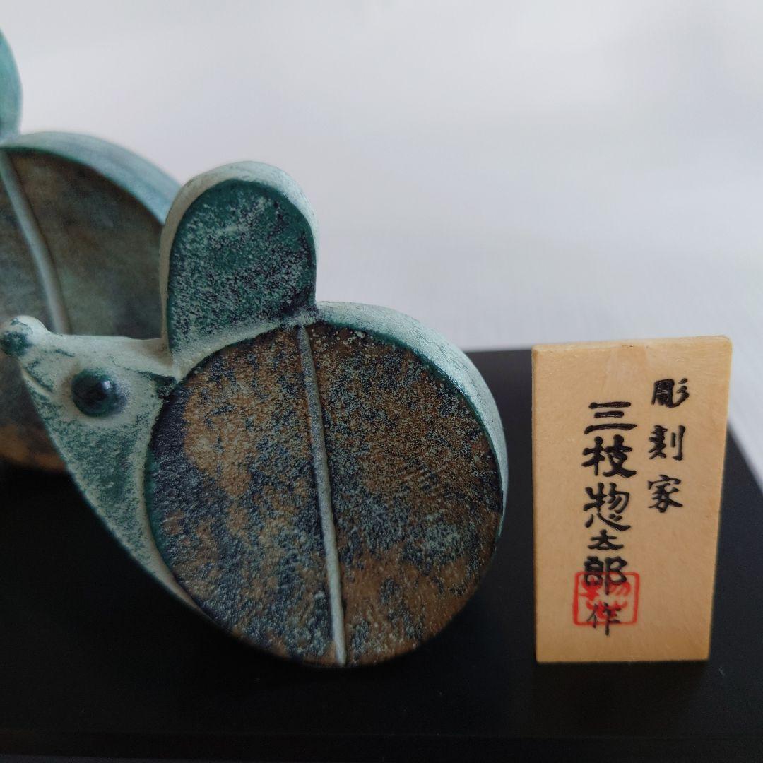 干支(子)置物　芸術品　美術鑄芸品　三枝惣太郎作　高岡銅器　干支ねずみ(子)