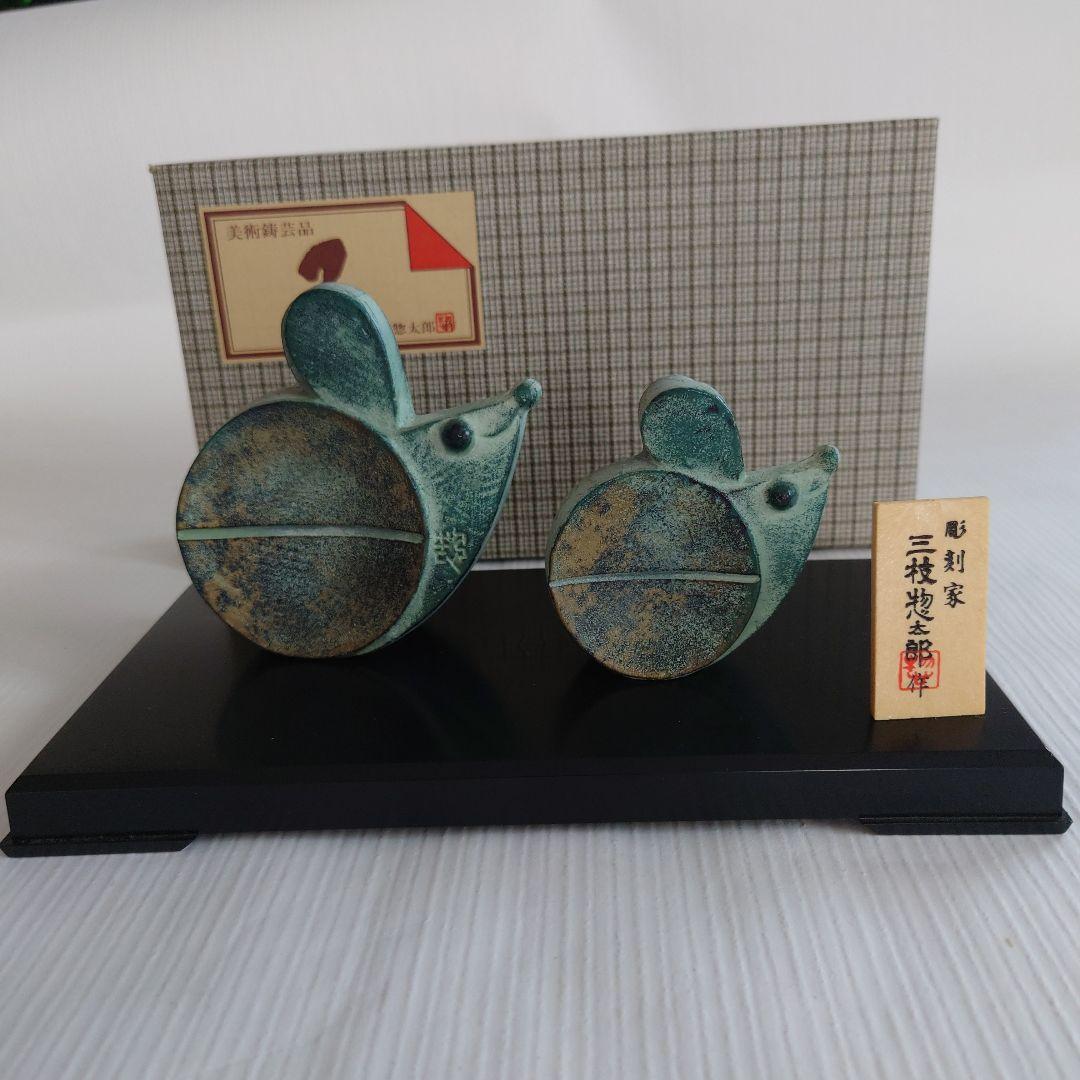 干支(子)置物　芸術品　美術鑄芸品　三枝惣太郎作　高岡銅器　干支ねずみ(子)