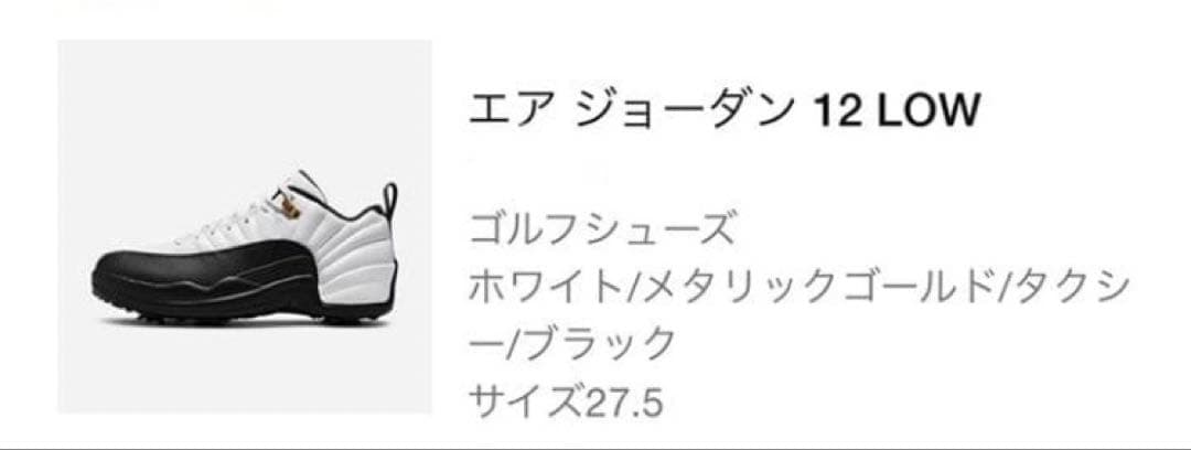 エア ジョーダン 12 LOW ゴルフシューズ 27.5cm