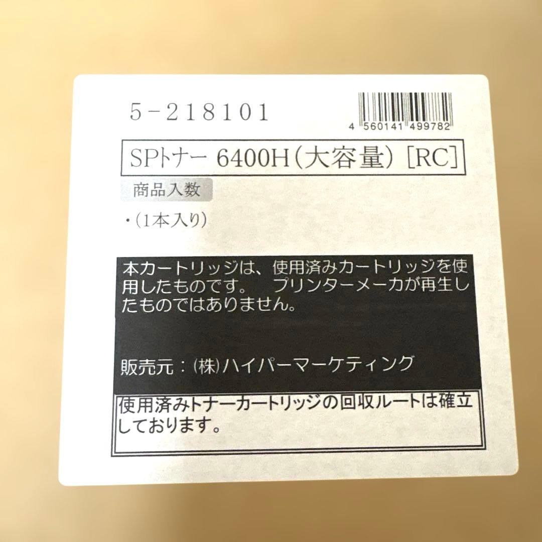 リサイクルトナーカートリッジSPトナー6400H ＆リコー6400 M-pac用