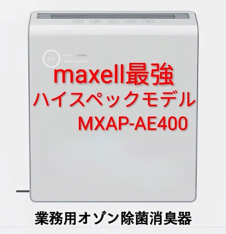 ✨【未使用】maxell オゾネオ除菌消臭器 MXAP-AE400(30畳対応)