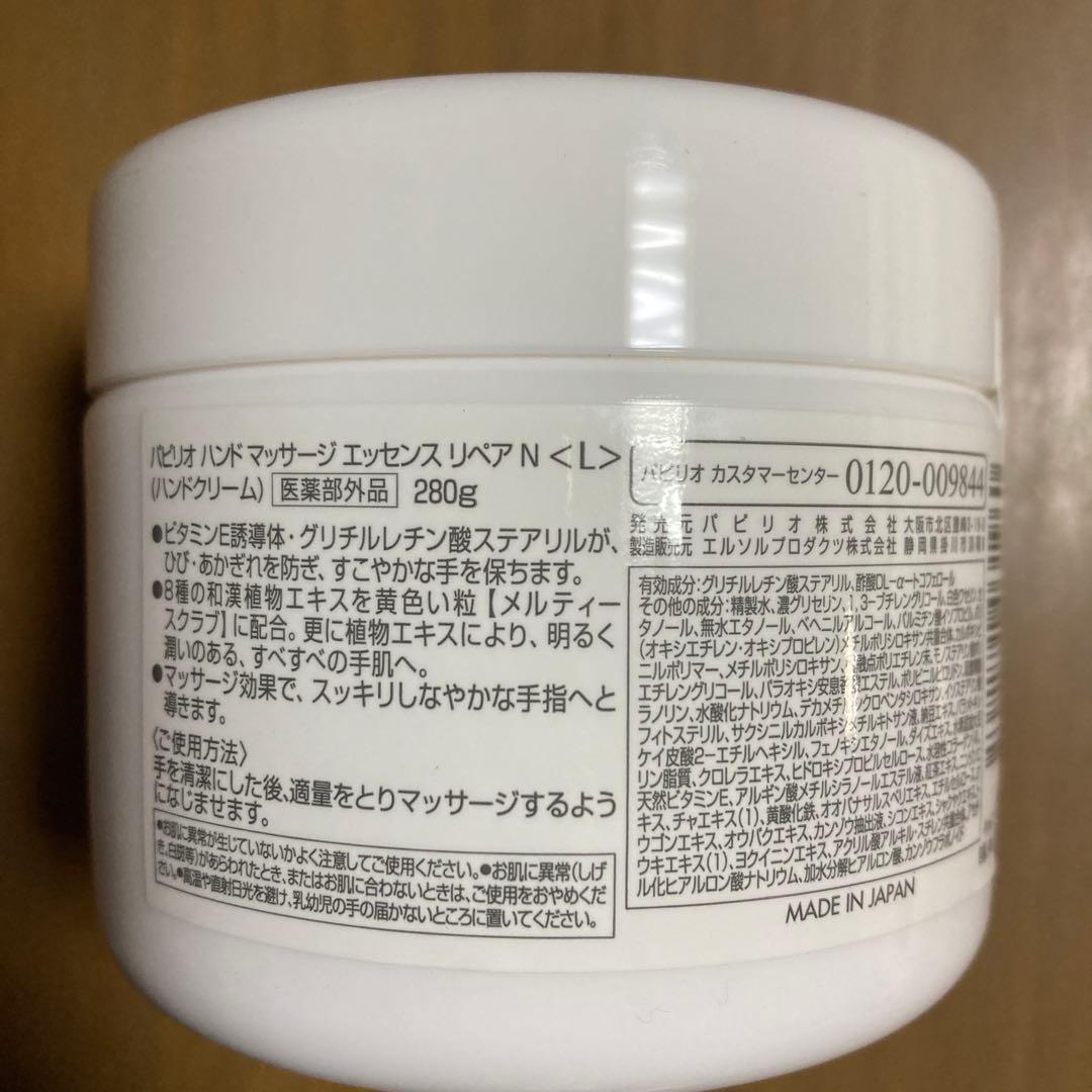 【新品】　パピリオ　ハンドマッサージエッセンスリペアN　380g　280g×2個