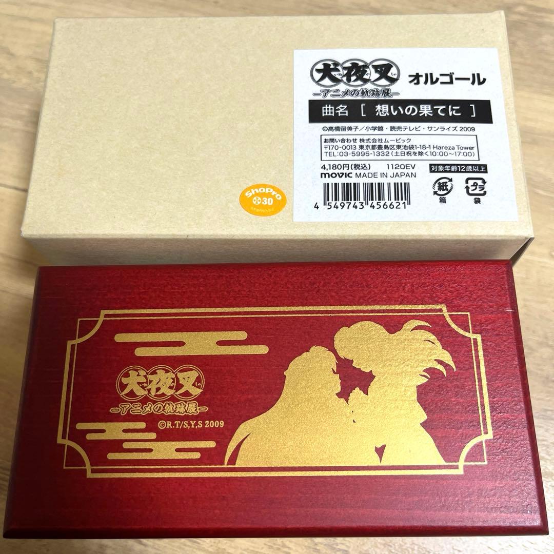 犬夜叉 アニメの軌跡展 オルゴール 想いの果てに