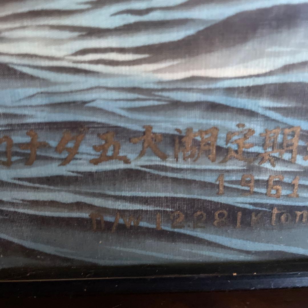 幹島丸の絵　額はくたびれていて　　1965. 11. 5 絵のみの発送です