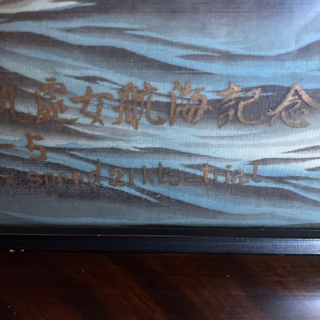 幹島丸の絵　額はくたびれていて　　1965. 11. 5 絵のみの発送です