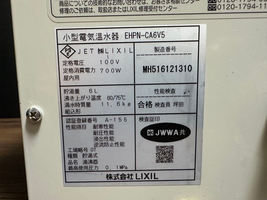 LIXIL 小型電気温水器 EHPN-CA6V5 貯湯量6L