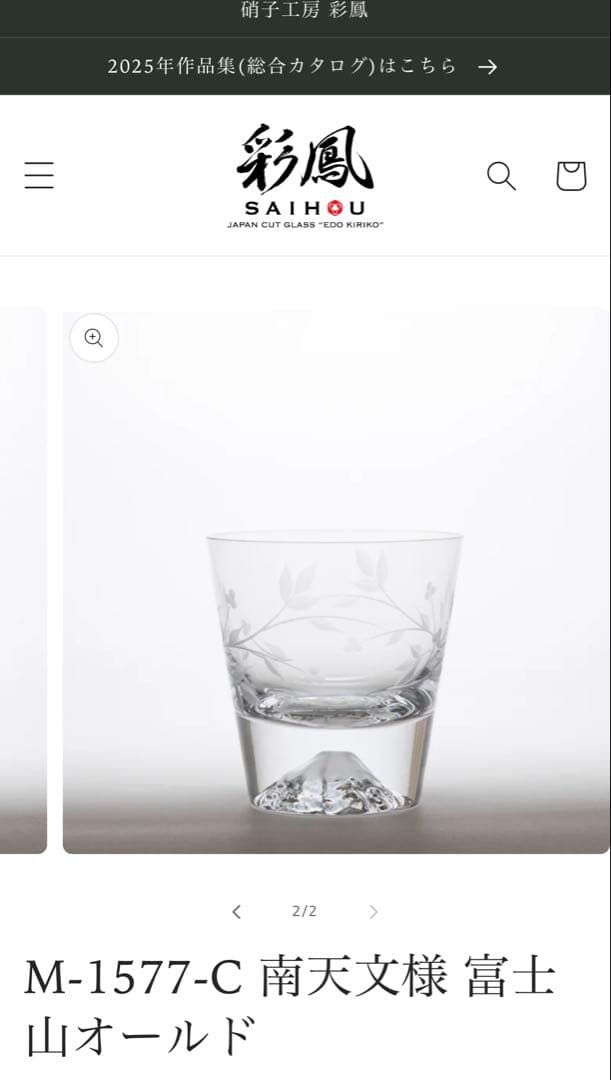 未使用品 南天文様 富士山オールドタンブラー伝統工芸江戸切子 硝子工房彩鳳 2脚
