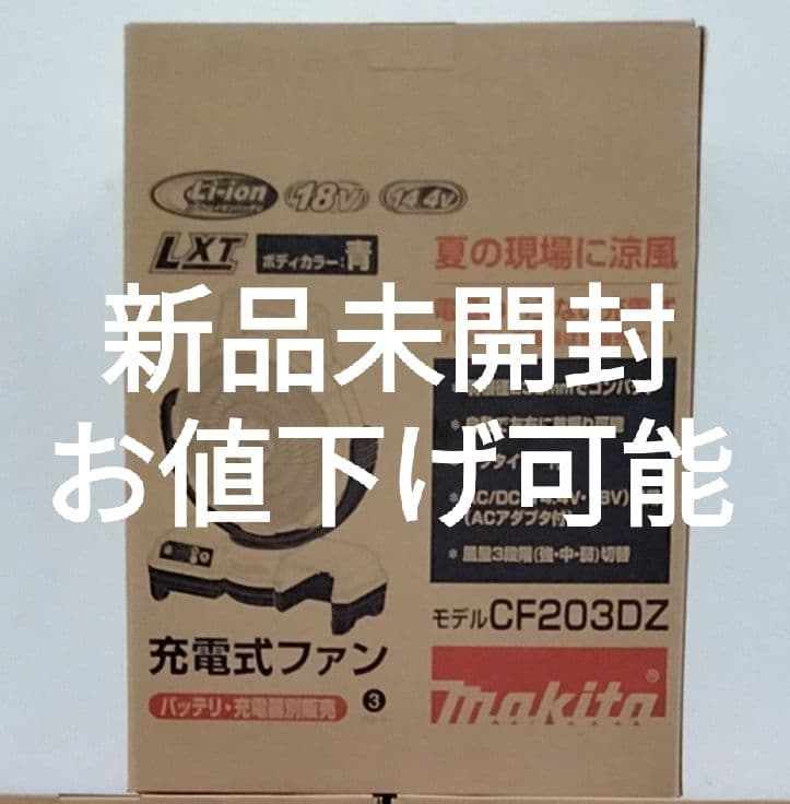 ソラ【新品未開封】マキタ 充電式ファン CF203DZ　青