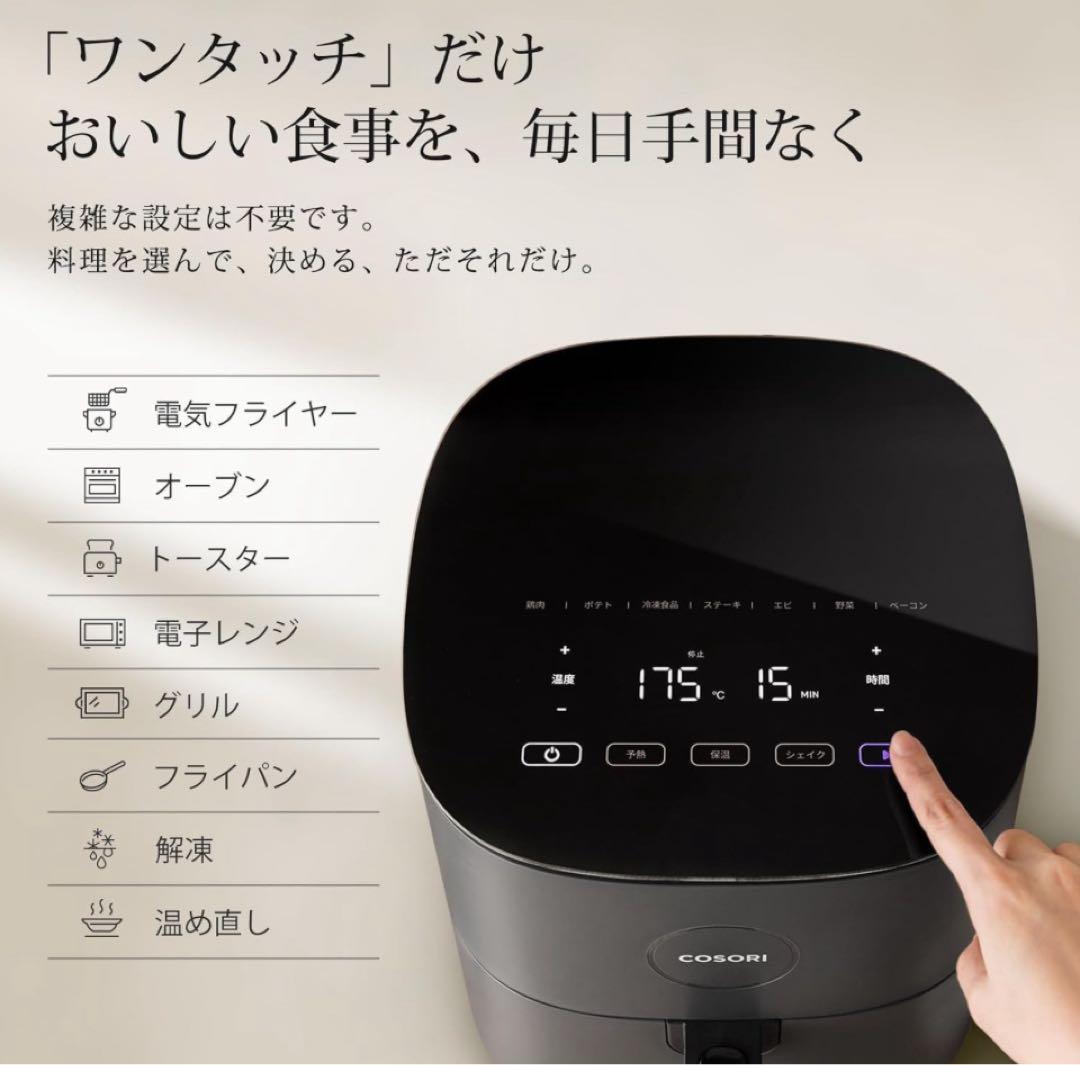 【新品未使用】COSORI エアフライヤー 4.7L 大容量 コソリ