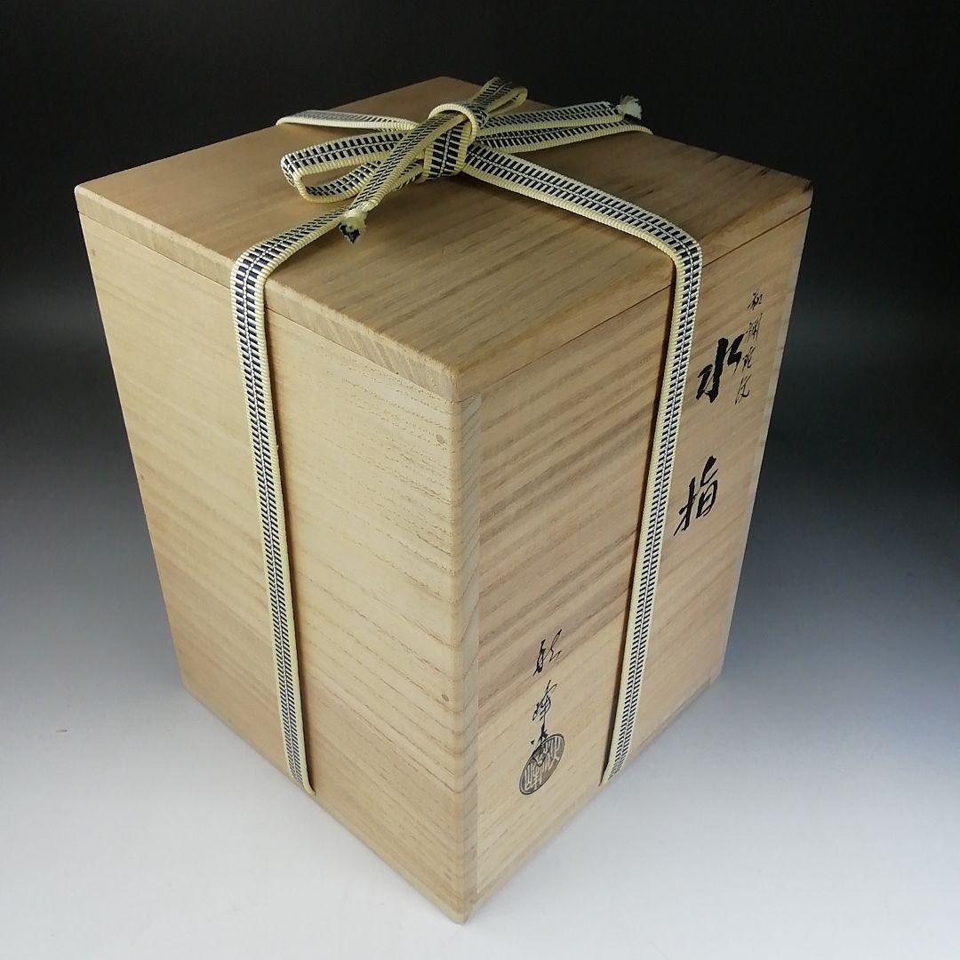 Ｗ２２　水指　『和蘭陀紋』『中村秋峰 造』　共箱　茶道具