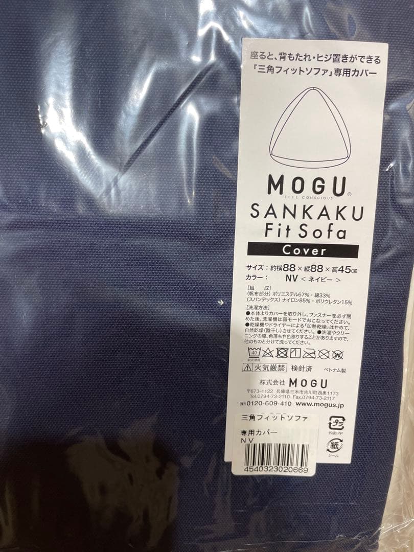 新品未使用　レギュラーMOGU 三角フィットソファ 本体カバーセット　ネイビー