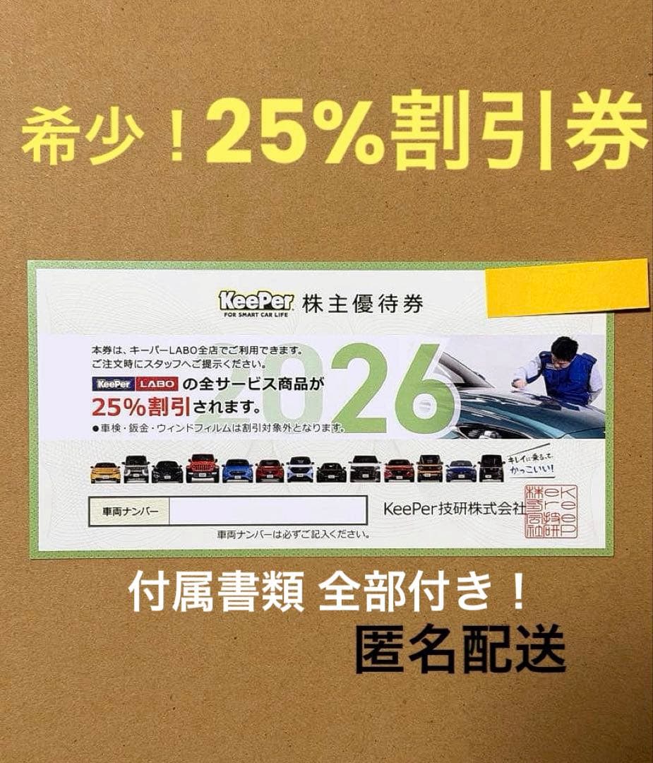 KeePer技研 株主優待券 25%割引券 最新2026年