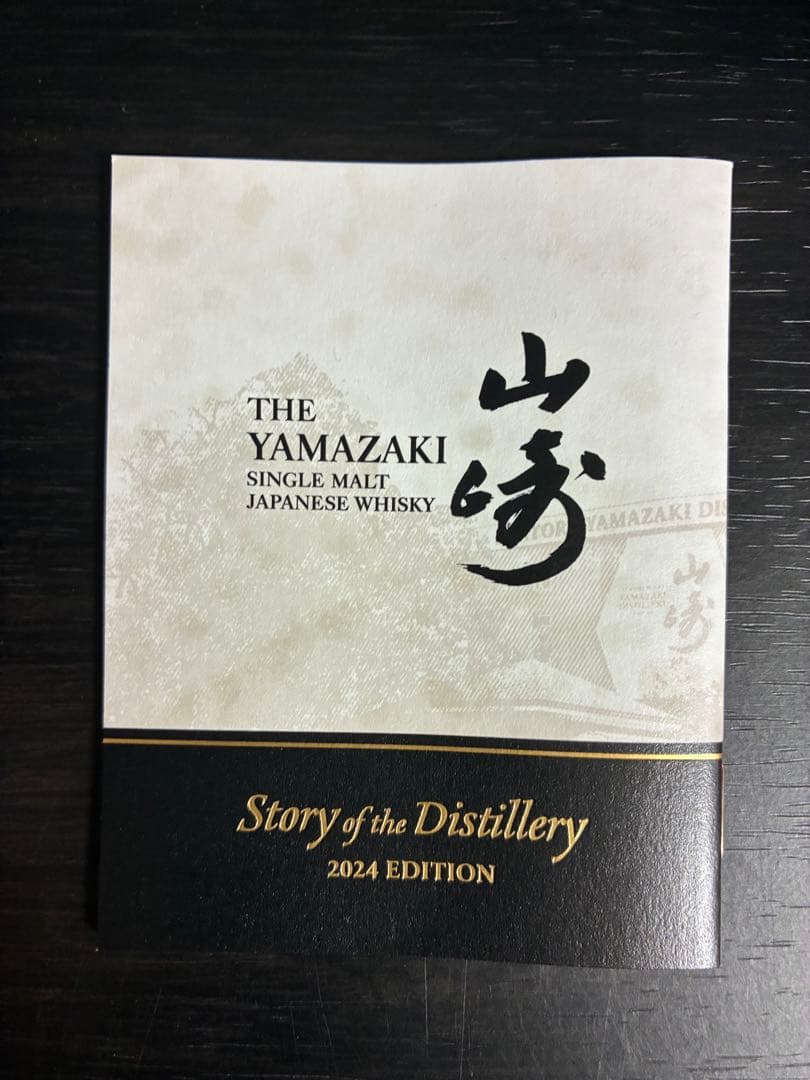サントリー山崎 2024 EDITION 箱・冊子付き