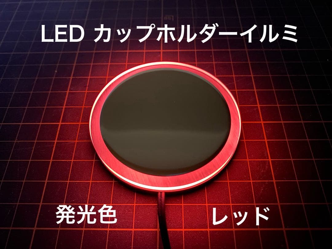 あいぬー出品　LEDカップホルダーイルミネーション ホワイト