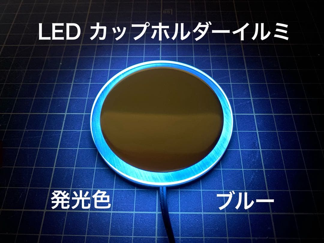 あいぬー出品　LEDカップホルダーイルミネーション ホワイト