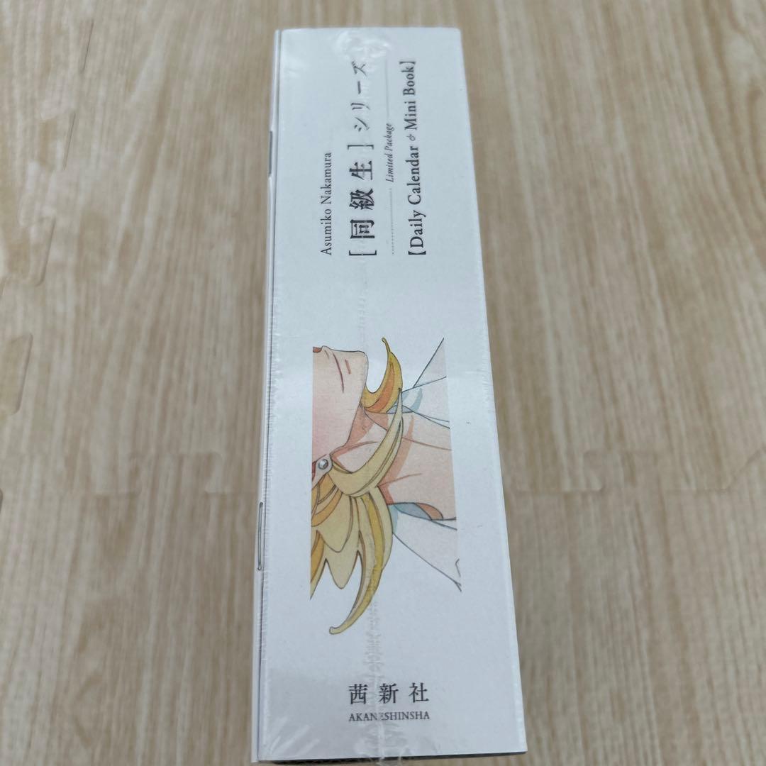 同級生 限定パッケージ 中村明日美子 日めくりカレンダー 描きおろし小冊子未開封