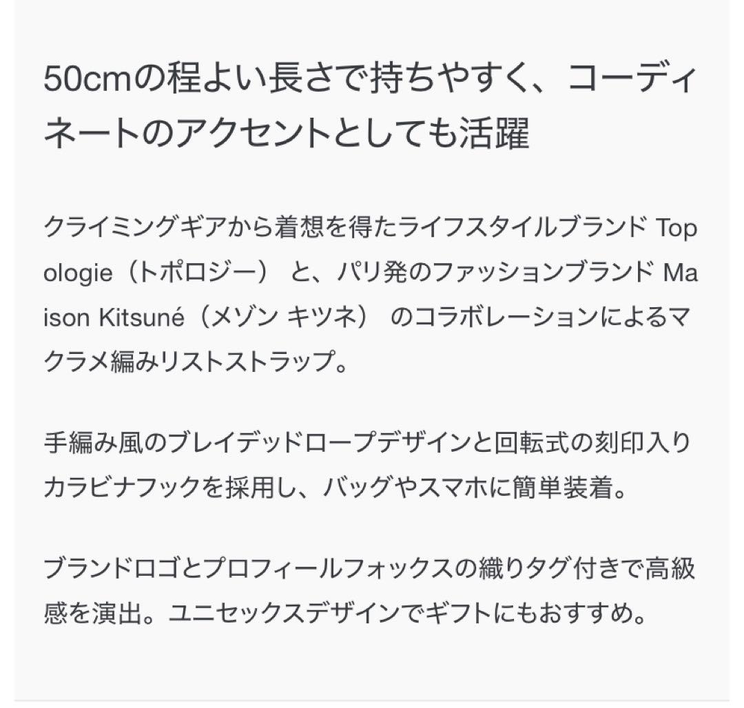 MAISON KITSUNE X TOPOLOGIE ストラップ（アダプター付）