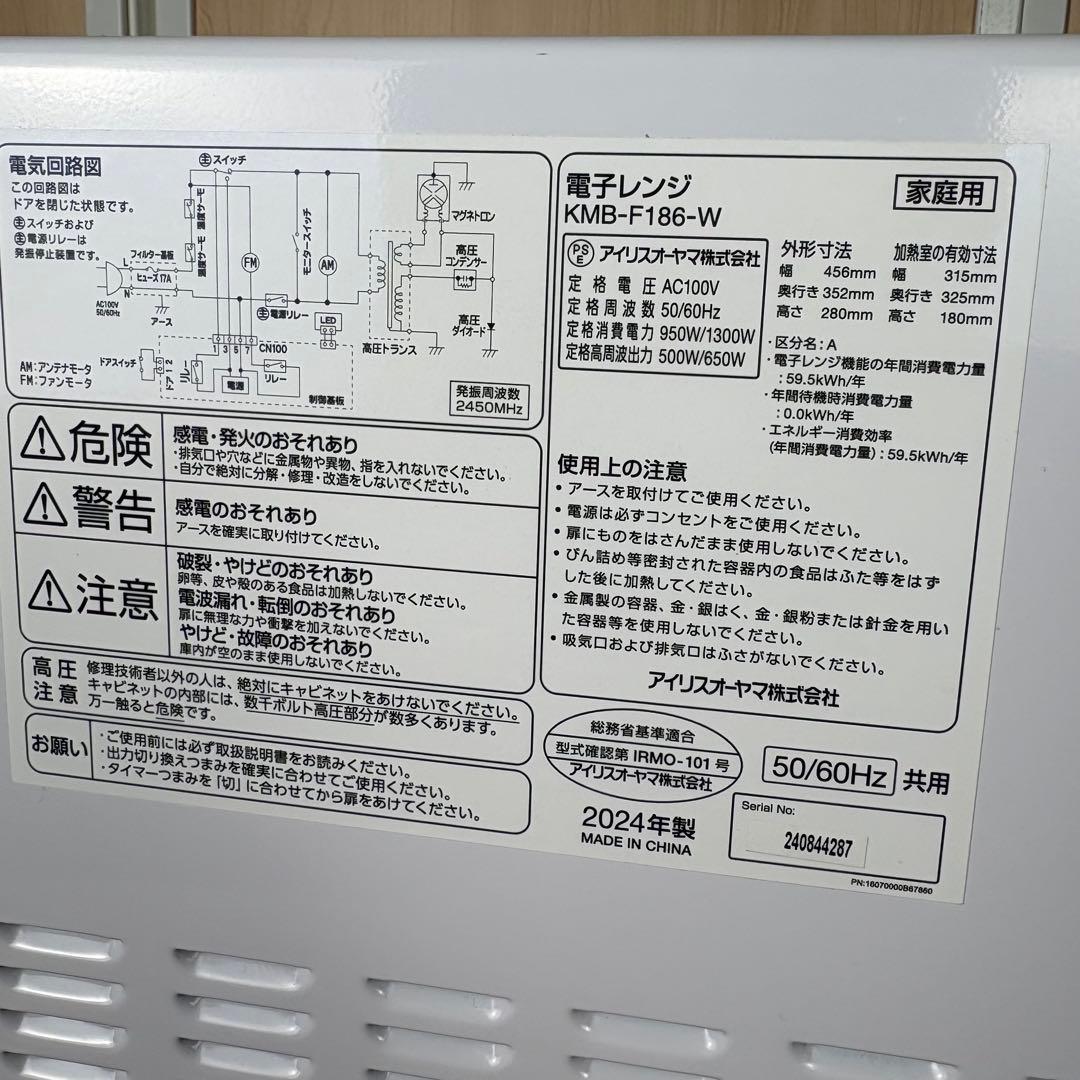 【美品】アイリスオーヤマ 電子レンジ KMB-F186-W 2024年製