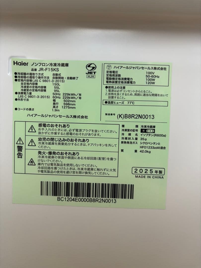 ほぼ未使用 Haier ノンフロン冷凍冷蔵庫 150L 品番 JR-F15KS
