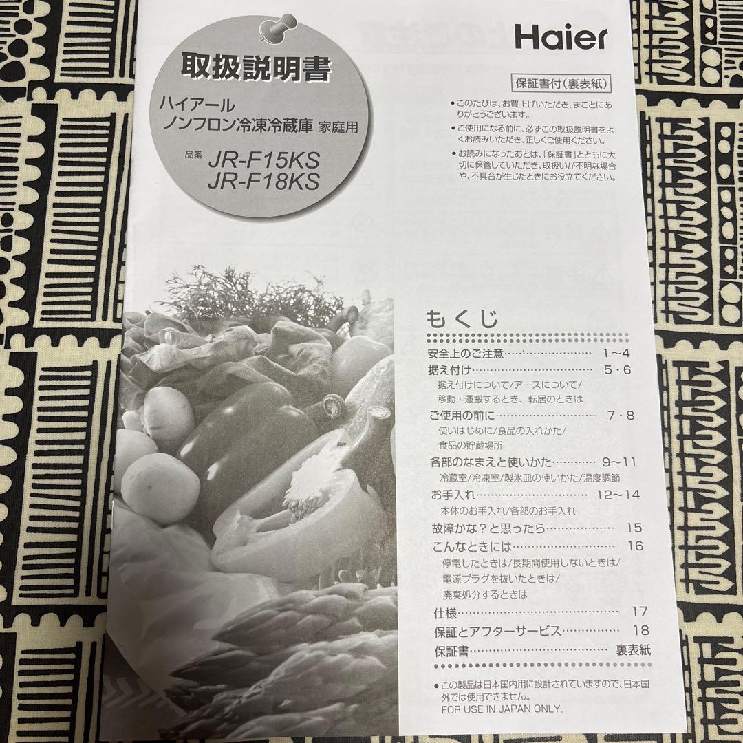 ほぼ未使用 Haier ノンフロン冷凍冷蔵庫 150L 品番 JR-F15KS