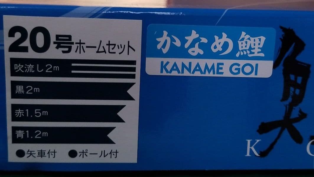 五月人形　鯉のぼり2.0かなめ鯉セット