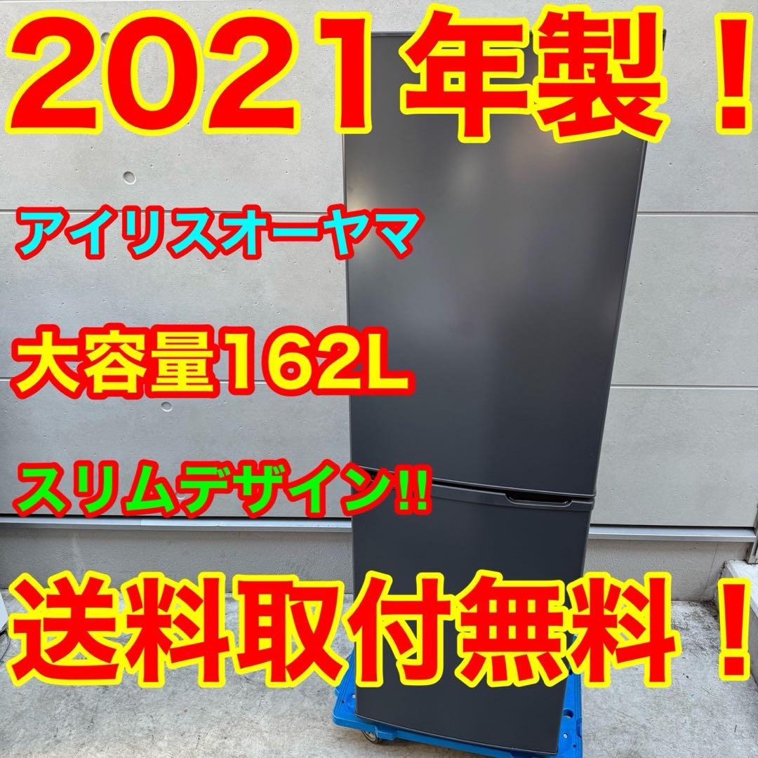 137⭐️2021年製★アイリスオーヤマ　冷蔵庫　ブラック　黒　一人暮らし