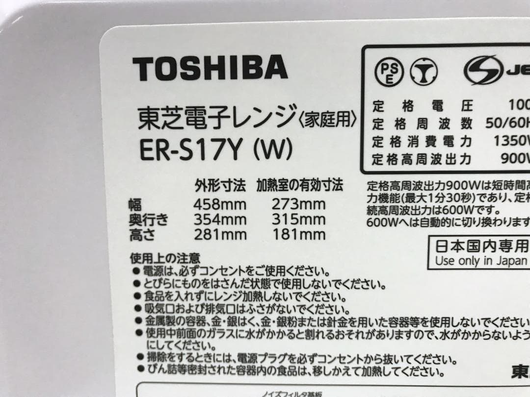 東芝 フラットタイプ電子レンジ ER-S17Y 2025年製