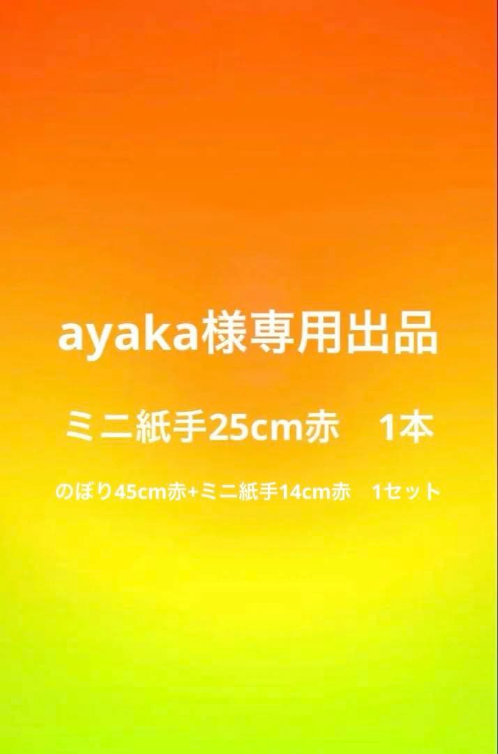 ayaka出品　のぼり+ミニシデ1セット　ミニシデ1本