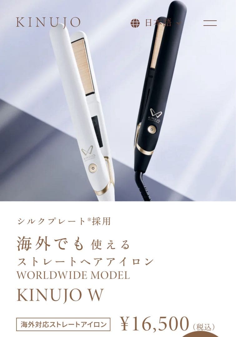 KINUJO W ストレートヘアアイロン ホワイト 箱付き