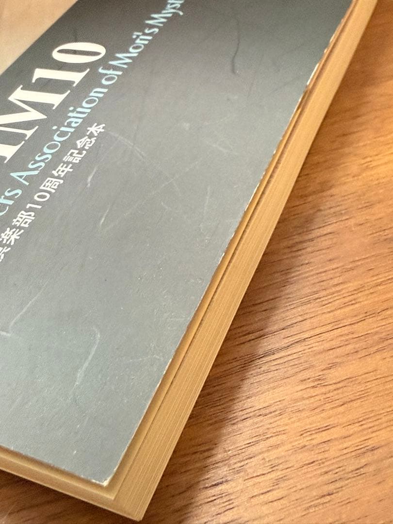 PRAMM10 10周年記念本　初版　森博嗣