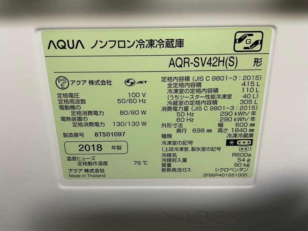 【美品】2018年製　ＡＱＵＡ　冷蔵庫　ＡＱＲ−ＳＶ４２ＨＬ−Ｓ