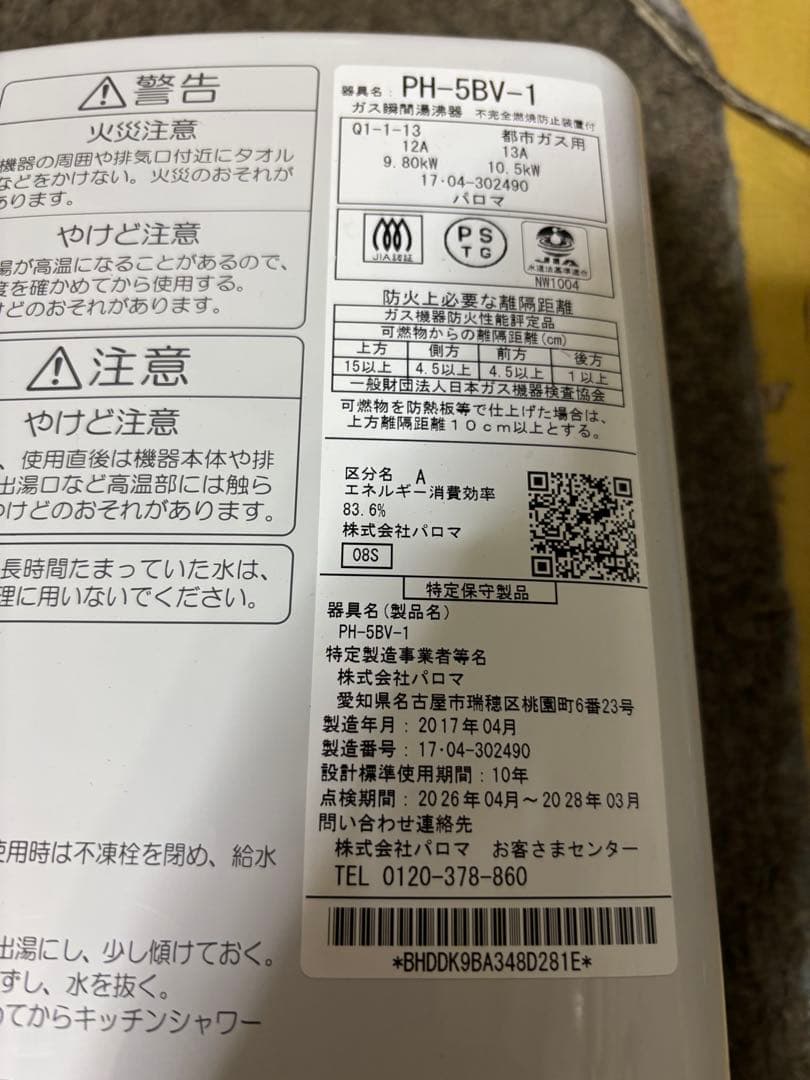 都市ガス用 パロマ 瞬間湯沸かし器　元止式　2017年4月製製造品　PH-5BV