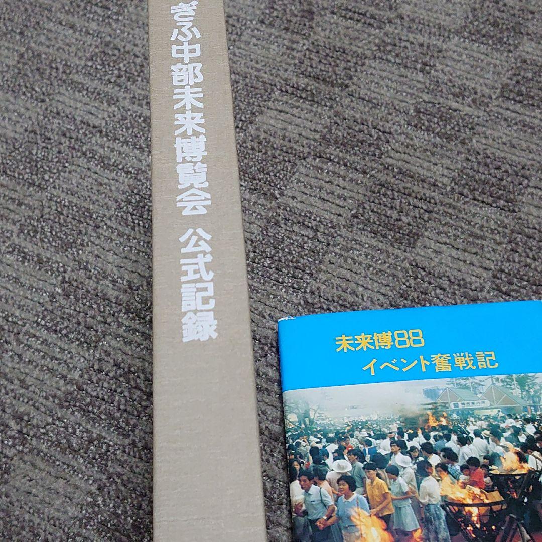 【ぎふ中部未来博覧会公式記録】と【未来博88イベント奮闘記1988年】