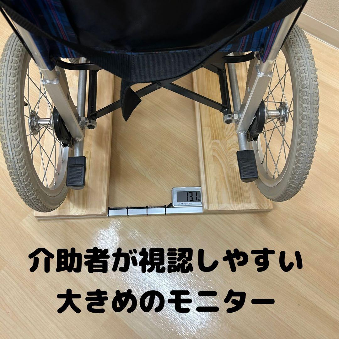 期間限定値下げ　抜群の安定感　重量センサー一体型　椅子も使える車椅子用体重計