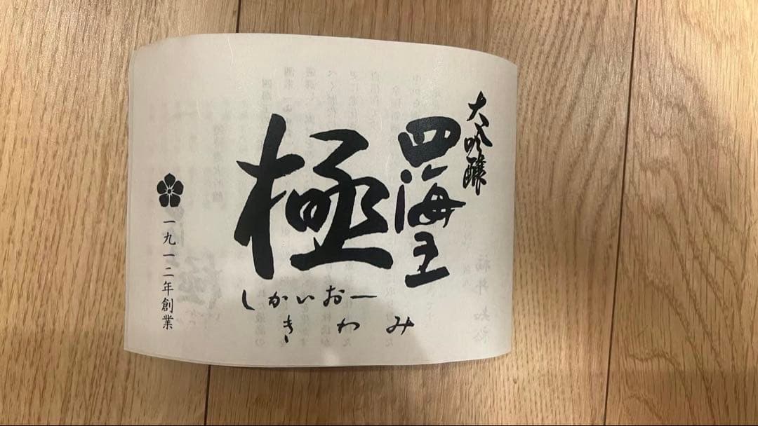 四海王 極 大吟醸 日本酒　720ml木箱入り