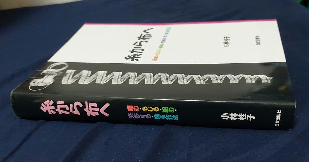 糸から布へ 小林桂子